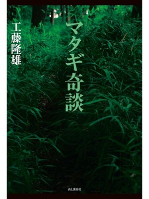 cover image of マタギ奇談